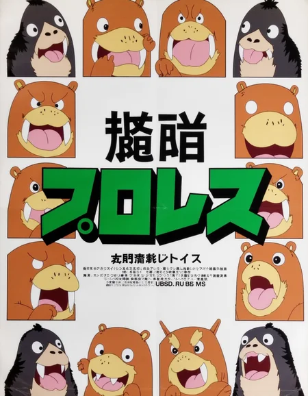 an illustrated Japanese wrestling poster from the 1990s with big green Japanese characters at the center representing "PURORESU" and absolutely no other writing, surrounded by a 3D 4x4 grid of walruses