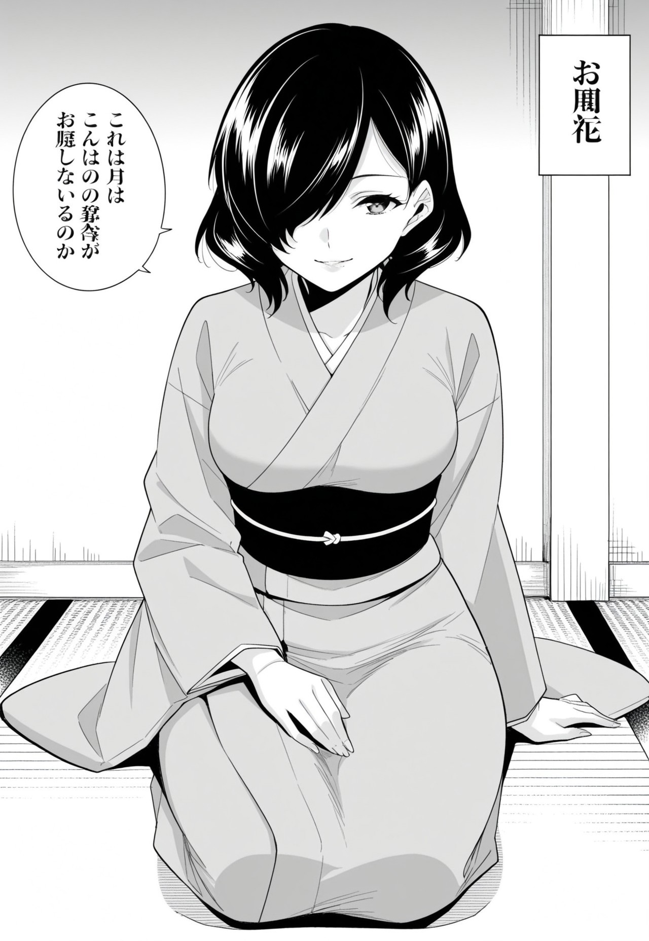 haruka kusakabe, short black hair, side bangs, right eye covered by hair, sharp eyes, visible beauty mark below the left side of her bottom lip, medium breasts, wide hips, manga, monochrome, wearing a traditional kimono, kneeling in seiza, sitting on the floor, her own hand gently patting her lap, facing the viewer, confident and composed expression, subtle smile, well-defined facial features, five fingers, clean anatomy, dramatic shading
