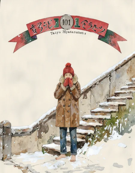 By Taiyo Matsumoto. A digitally created drawing with a watercolor-like texture. It depicts a young person standing on a snowy, outdoor staircase. The individual is dressed warmly in a long, brown, double-breasted coat with a hood, which is pulled up, and a red hat with a pom-pom on top. They are also wearing blue jeans and red mittens, and their bare feet are visible. The person appears to be shivering, with their hands clasped together in front of their mouth, suggesting they are cold.
In the background, the snow is falling gently, with visible snowflakes and a slight mist effect. The staircase is rendered in muted tones of gray and beige, with a small patch of green grass visible at the bottom. The overall color palette is muted and earthy, with the predominant colors being brown, gray, and beige.
At the top of the image, there is a red and green banner with the number "101" in the center, and above it, there is Japanese text in black. The text on the banner is written in a bold, modern font, contrasting with the more traditional style of the drawing. The image evokes a sense of cold weather and solitude. <lora:Taiyo_Matsumoto-000008:1>