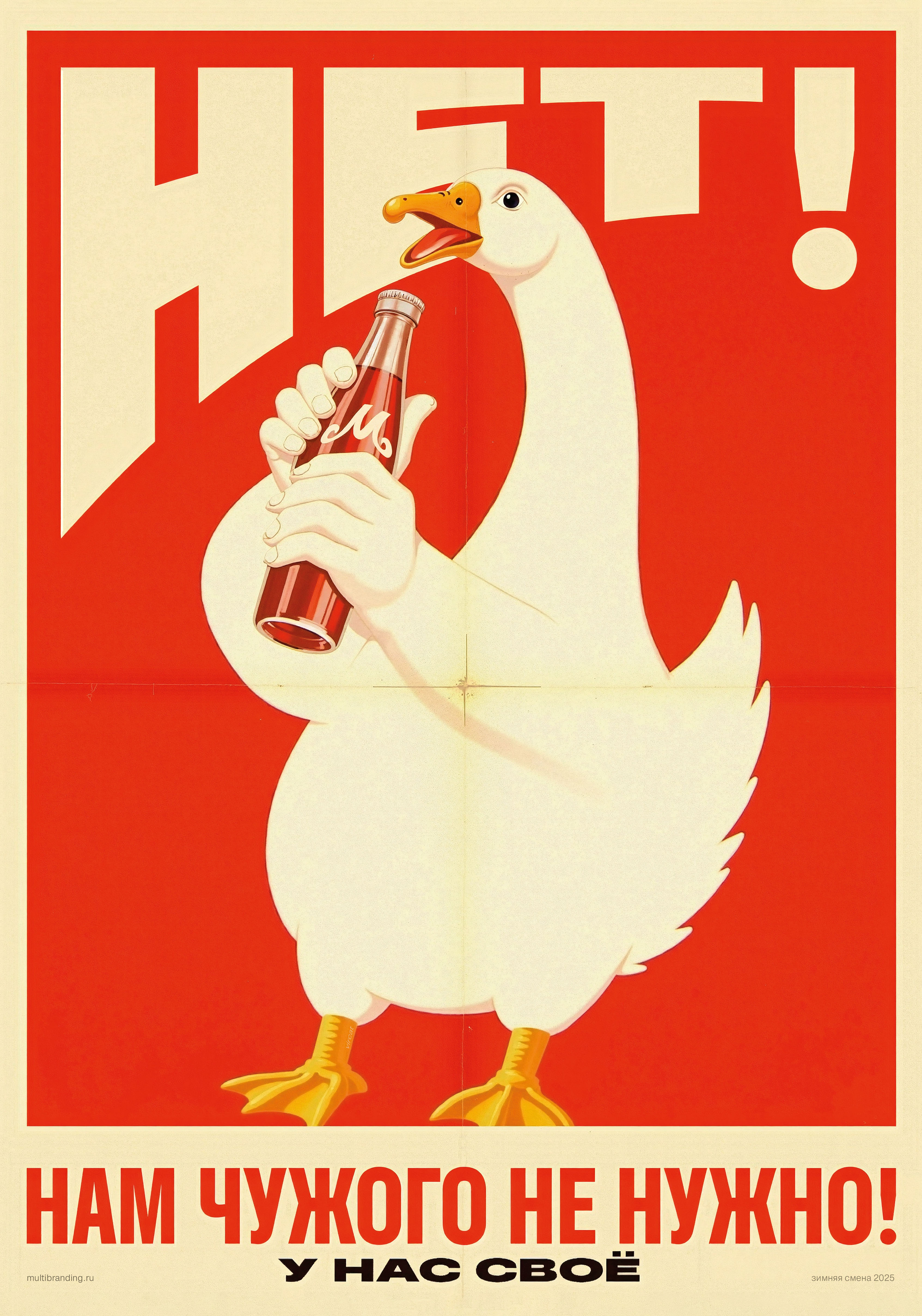 Soviet-style propaganda poster. High definition, best quality. A heroic white goose takes center stage, depicted with anthropomorphic arms. One hand firmly holds a cola bottle upright, while the other makes a strong stopping gesture, exuding determination and resolve. The background is a vibrant red, with the bold word "NO!" prominently displayed in massive letters at the top. Below, the slogan reads: "We need nothing foreign!" The composition emphasizes the goose’s defiant stance, with clean, sharp contrasts and a clear, patriotic message rejecting foreign products. 