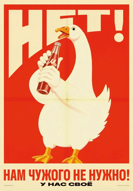 Soviet-style propaganda poster. High definition, best quality. A heroic white goose takes center stage, depicted with anthropomorphic arms. One hand firmly holds a cola bottle upright, while the other makes a strong stopping gesture, exuding determination and resolve. The background is a vibrant red, with the bold word "NO!" prominently displayed in massive letters at the top. Below, the slogan reads: "We need nothing foreign!" The composition emphasizes the goose’s defiant stance, with clean, sharp contrasts and a clear, patriotic message rejecting foreign products. 