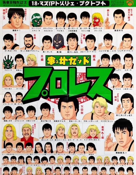 an illustrated Japanese wrestling poster from the 1990s with big green Japanese characters at the center representing "PURORESU" and absolutely no other writing, surrounded by a 4x4 grid of w